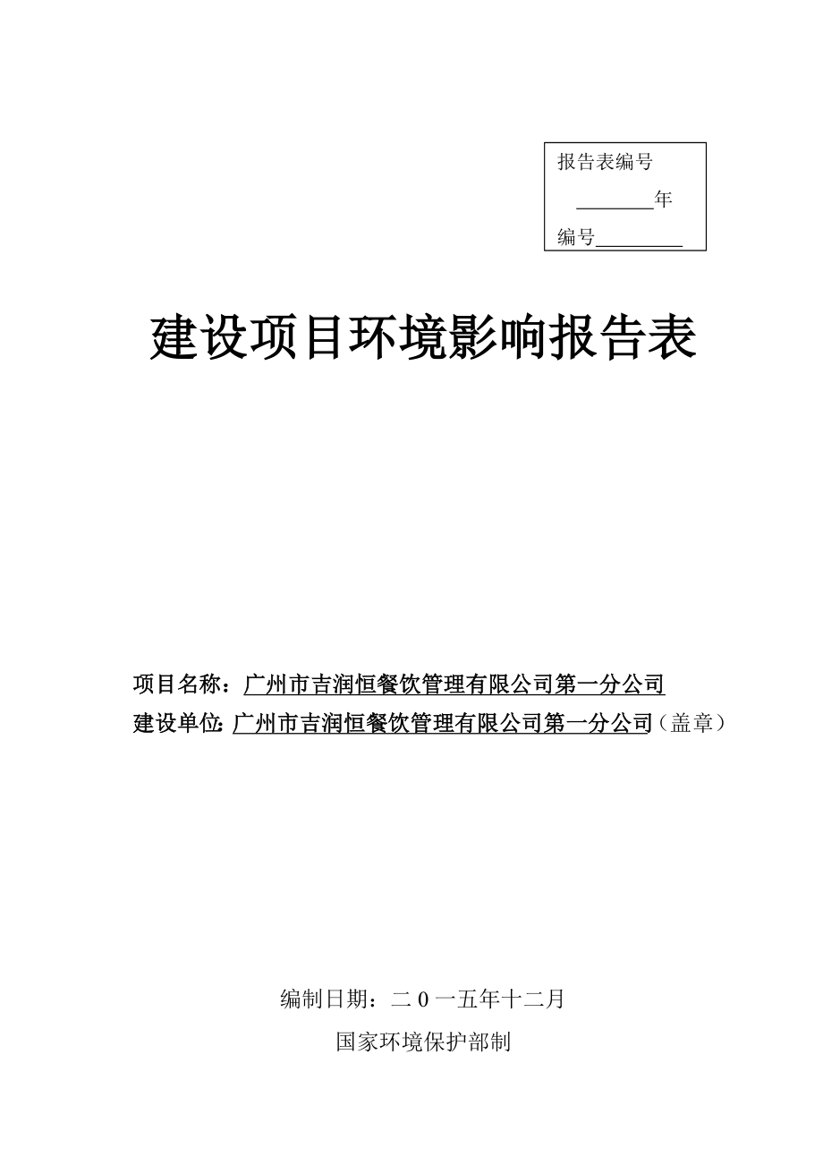 广州市吉润恒餐饮管理有限公司第一分公司建设项目环境影响报告表.doc_第1页