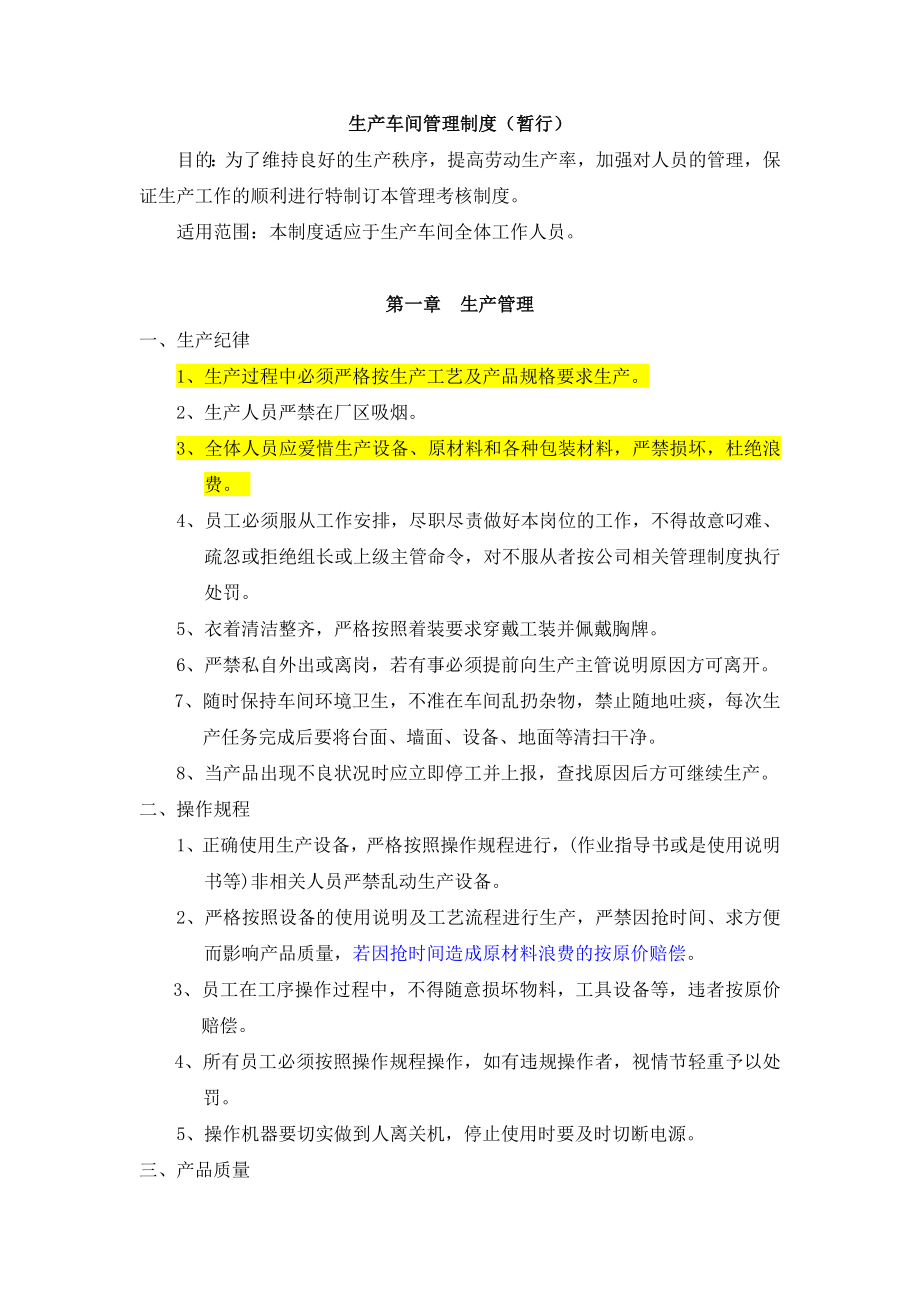 【推荐】车间管理制度zw.doc_第1页