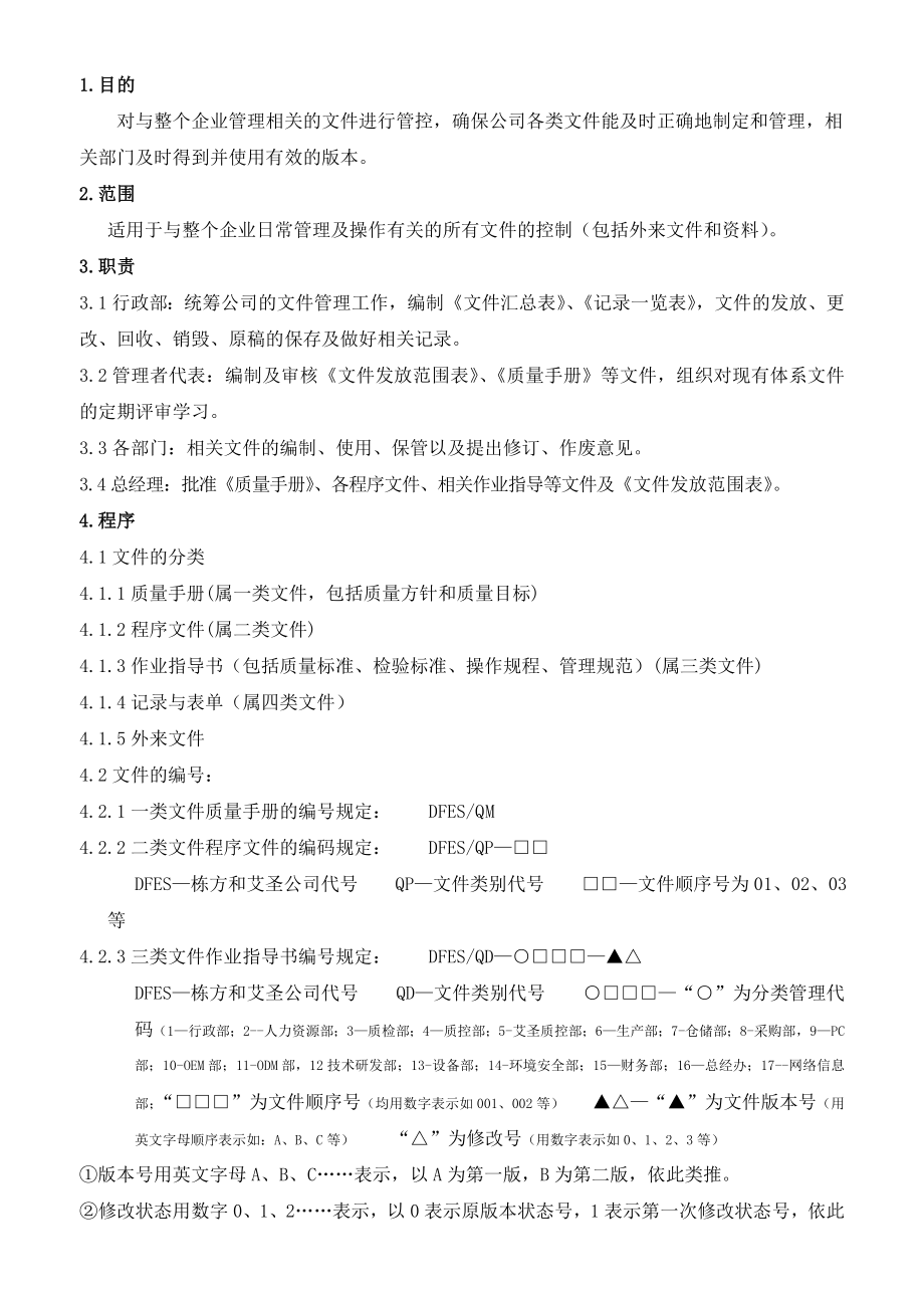 公司文件控制程序.doc_第1页