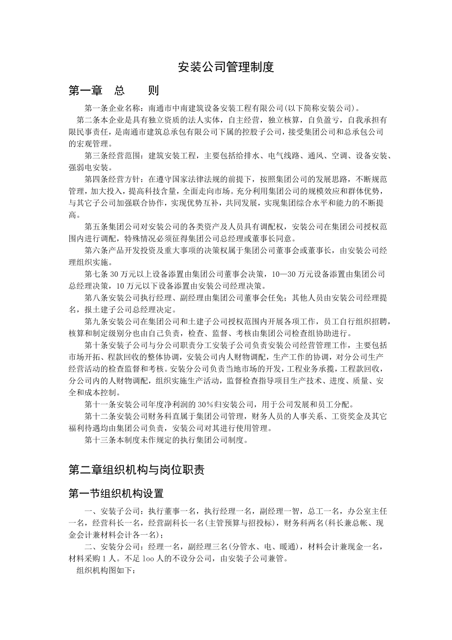 安装公司管理制度.doc_第1页