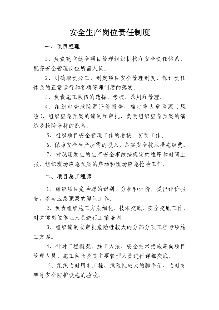 安全生产岗位责任制度安全管理制度.doc_第1页