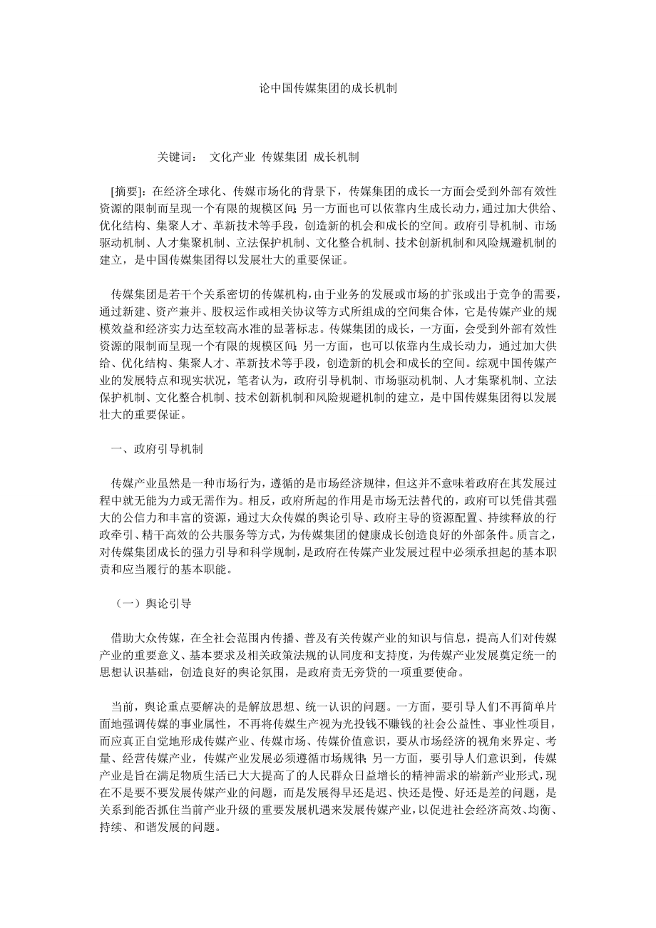 论中国传媒集团的成长机制.doc_第1页