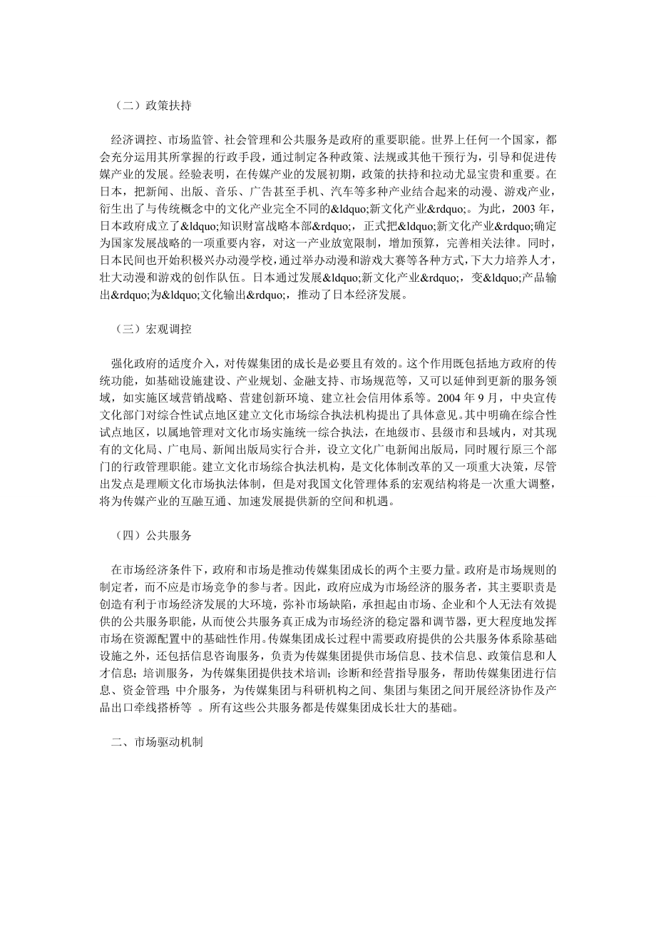 论中国传媒集团的成长机制.doc_第2页