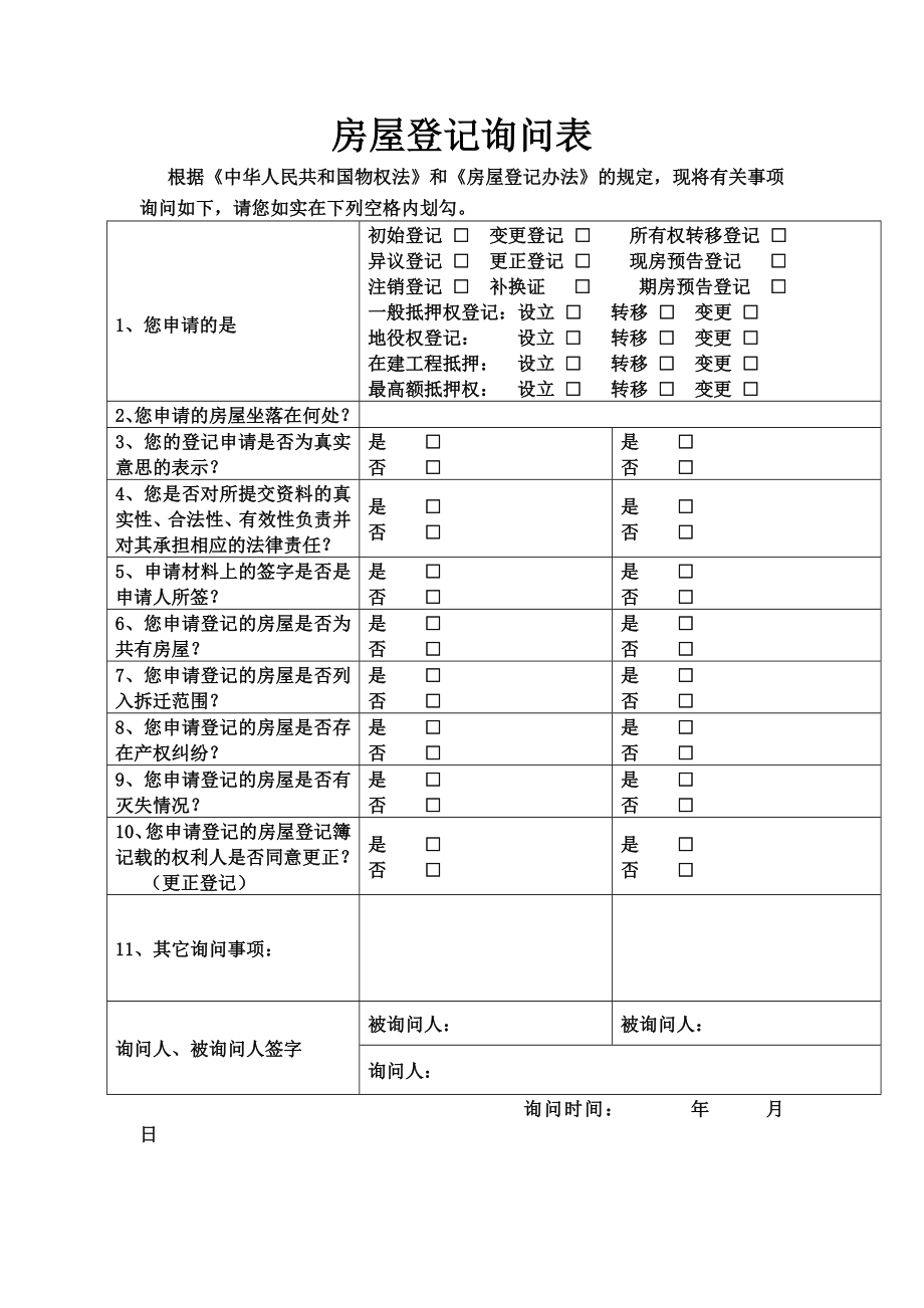 房屋登记询问表.doc_第1页