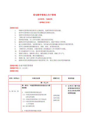 看电影学管理之向下管理课程大纲.doc