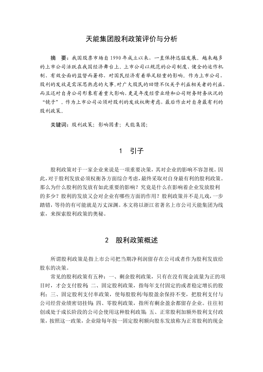 会计学《公司财务案例分析》课程结业论文天能集团股利政策评价与分析.doc_第2页