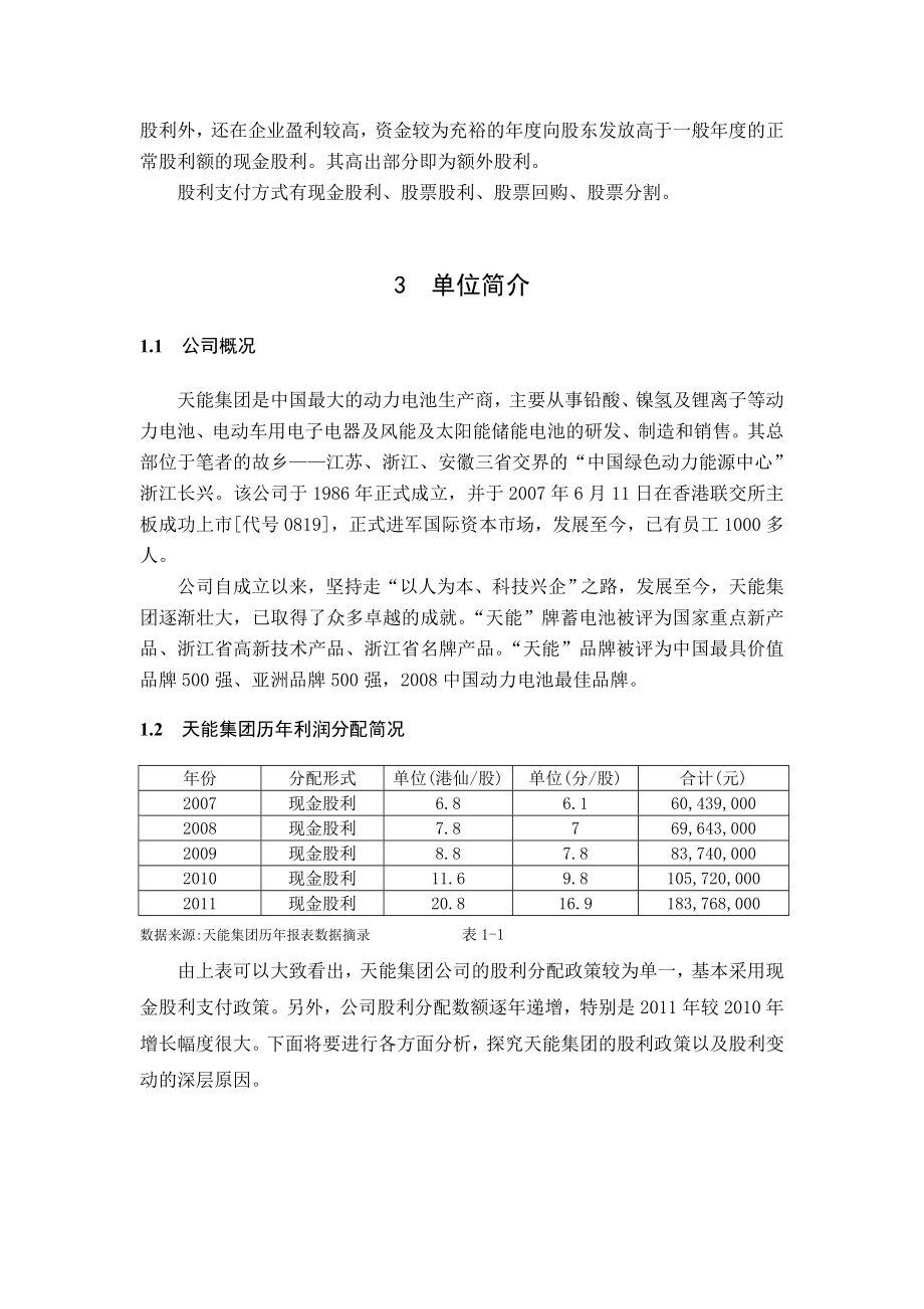 会计学《公司财务案例分析》课程结业论文天能集团股利政策评价与分析.doc_第3页