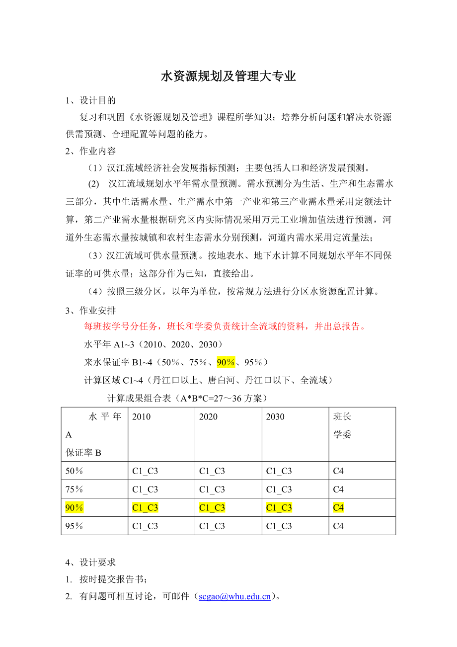 水资源规划及管理大作业.doc_第1页