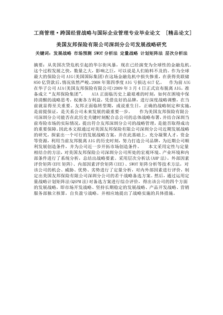 工商管理·跨国经营战略与国际企业管理专业毕业论文[精品论文]美国友邦保险有限公司深圳分公司发展战略研究.doc_第1页