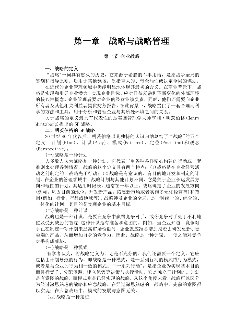 田明 战略与战略管理.doc_第1页