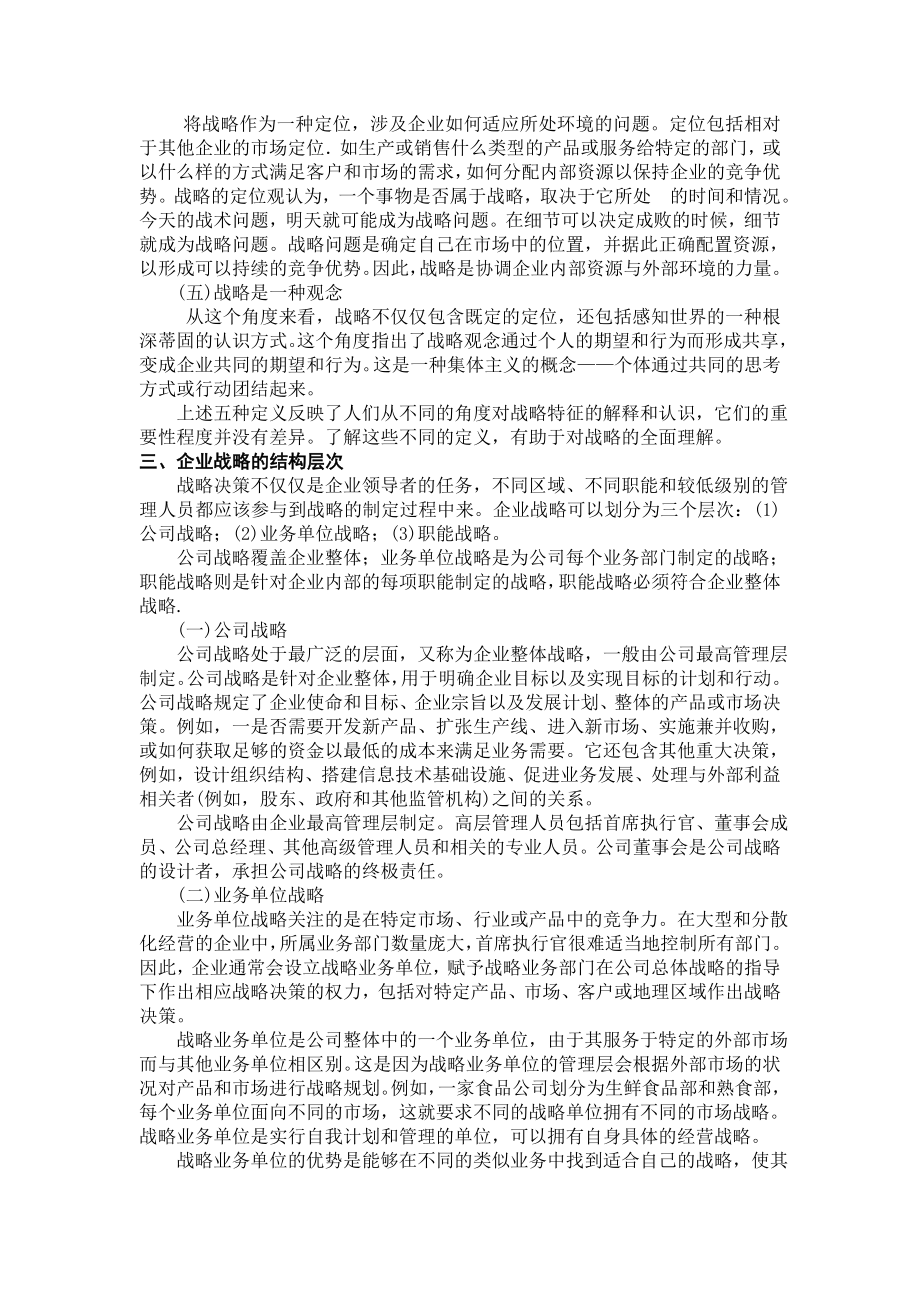 田明 战略与战略管理.doc_第2页