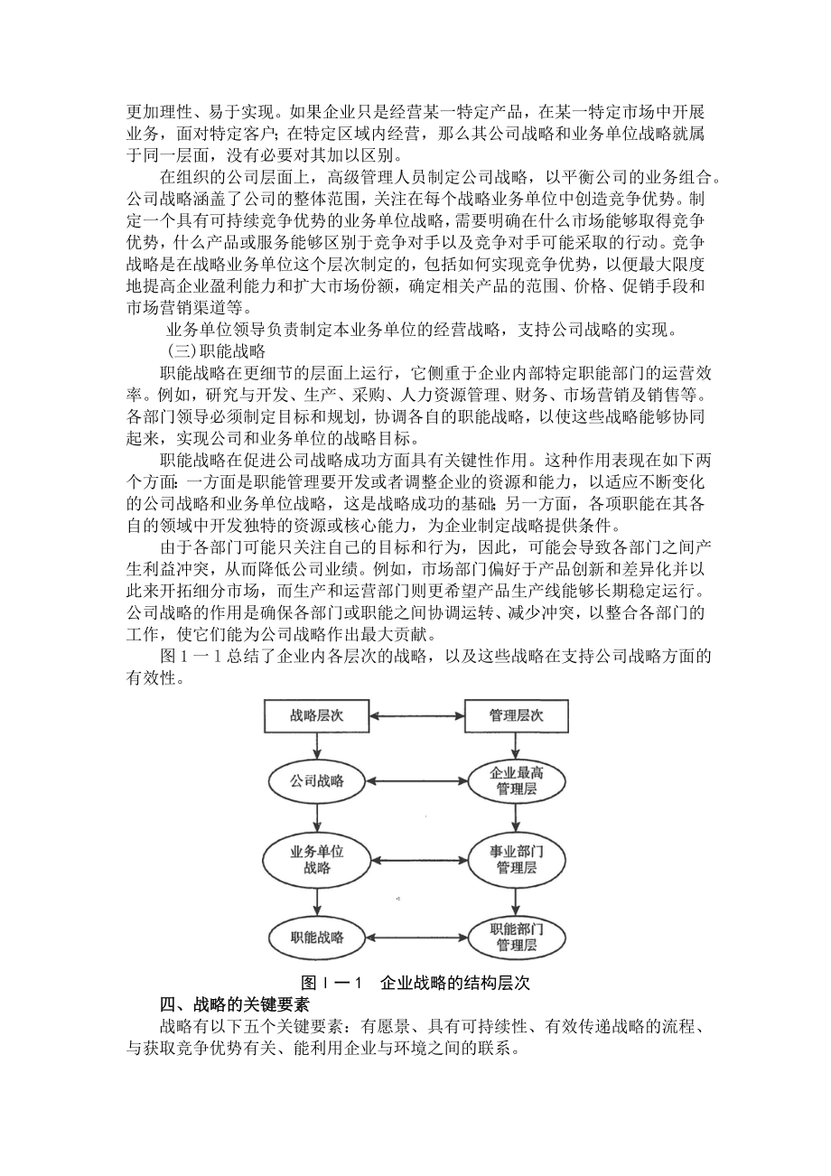 田明 战略与战略管理.doc_第3页