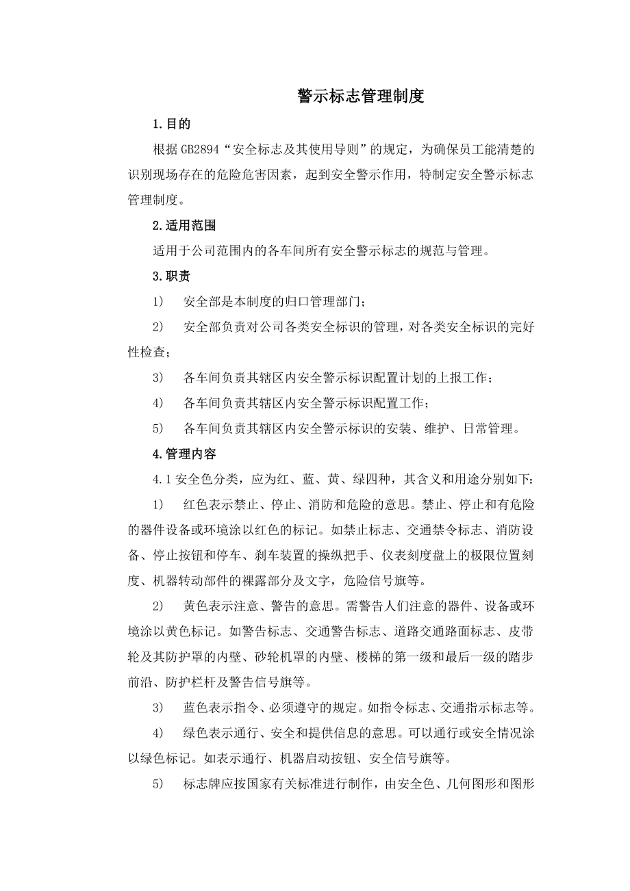 警示标志管理制度.doc_第1页