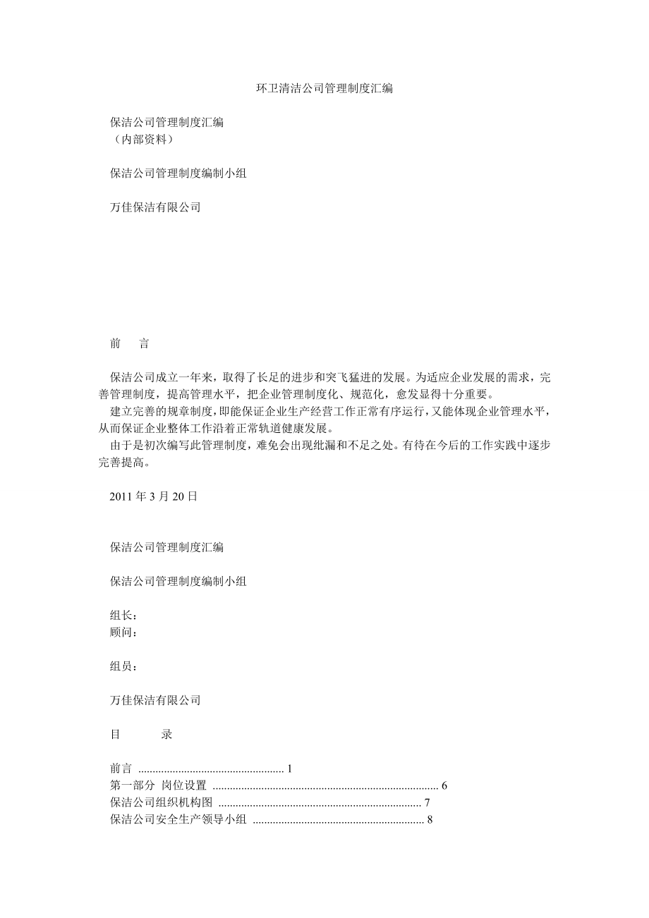 环卫清洁公司管理制度汇编.doc_第1页