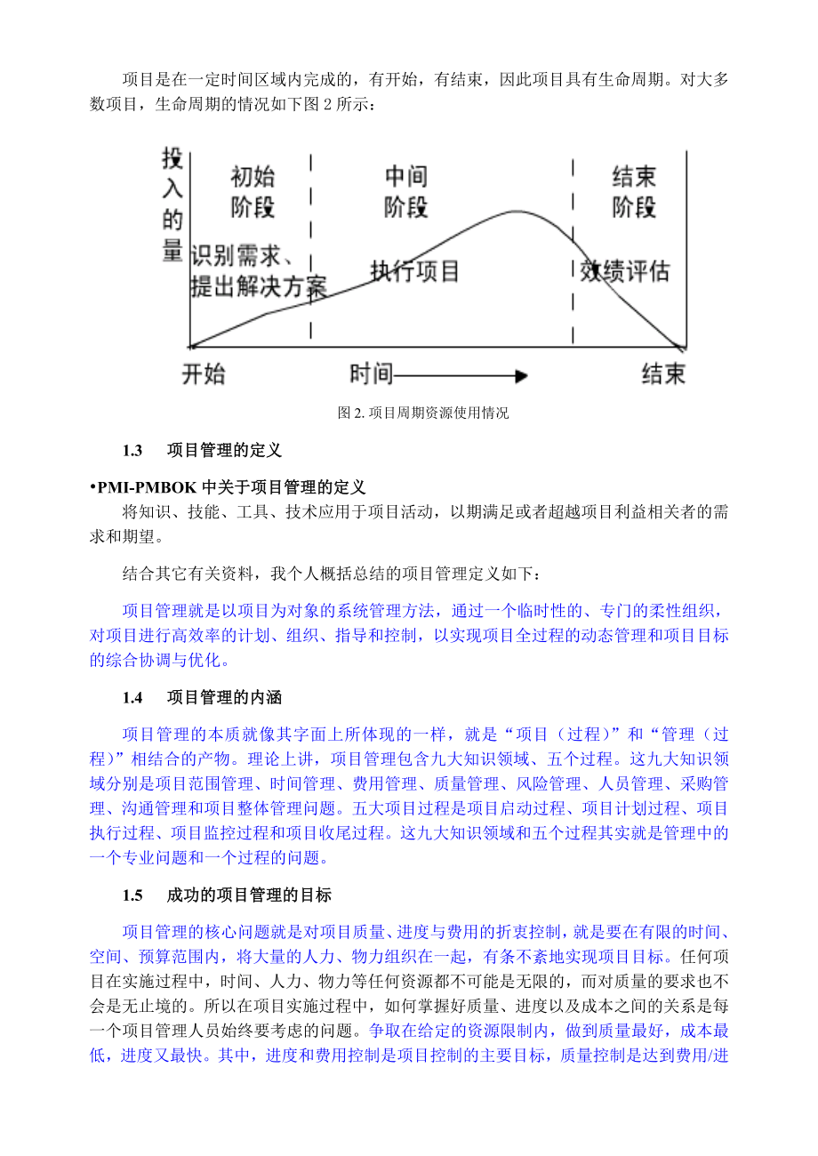 项目管理论文.doc_第3页