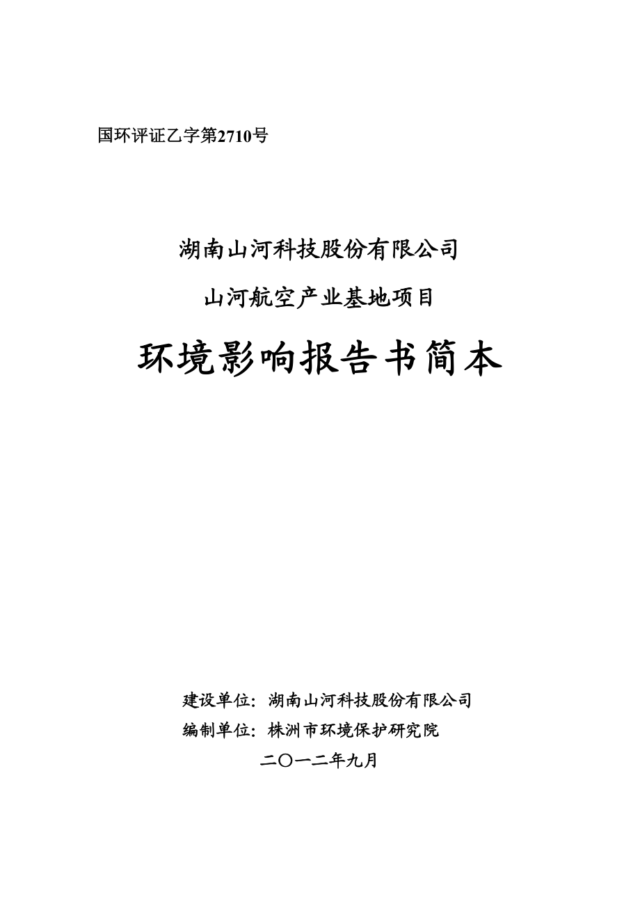 湖南山河科技股份有限公司山河航空产业基地项目环境影响报告书.doc_第1页