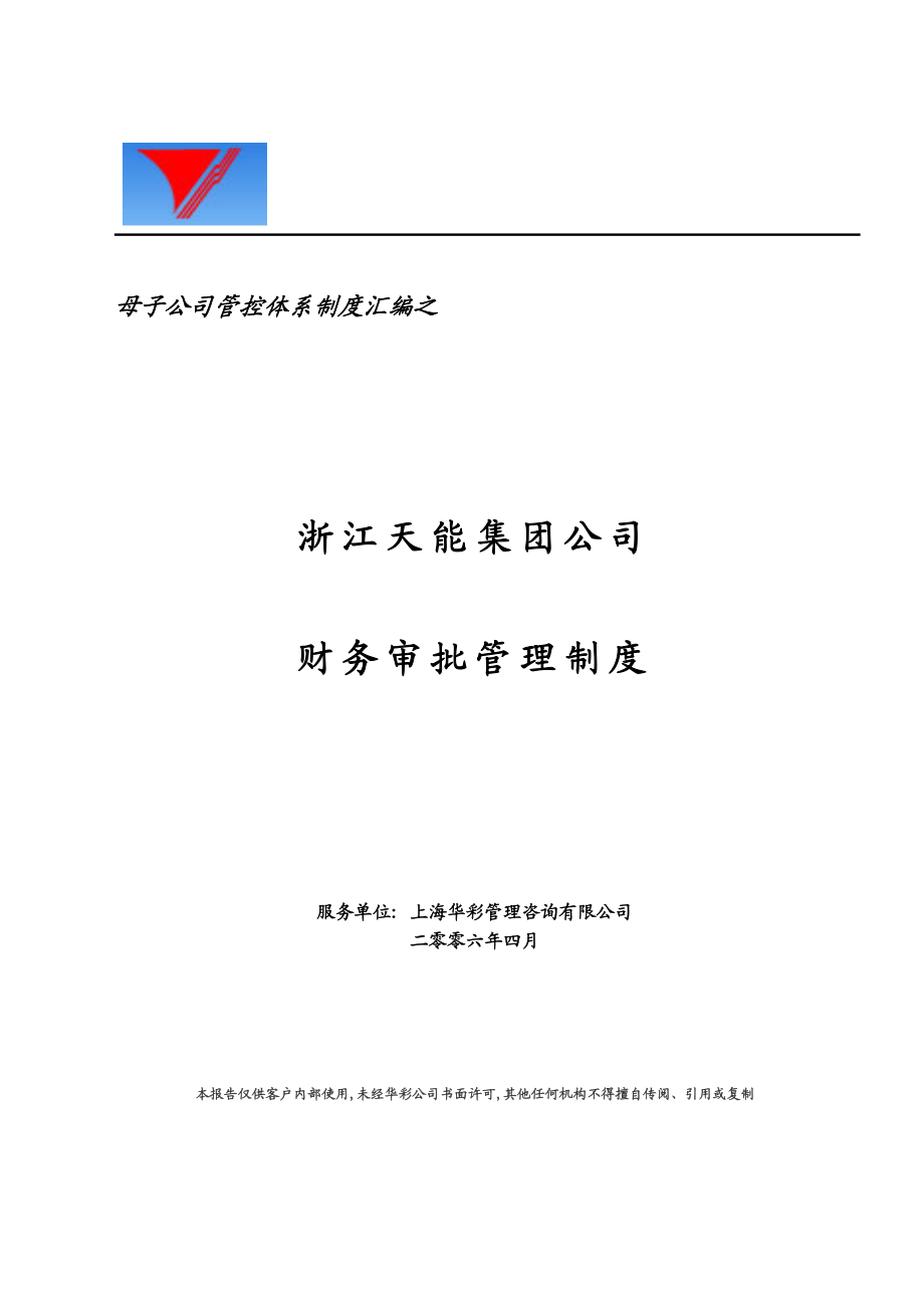 天能集团财务审批管理制度[天能集团母子公司管控体系].doc_第1页