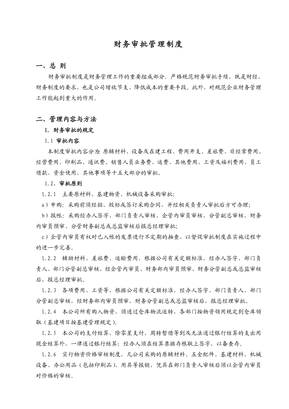 天能集团财务审批管理制度[天能集团母子公司管控体系].doc_第2页