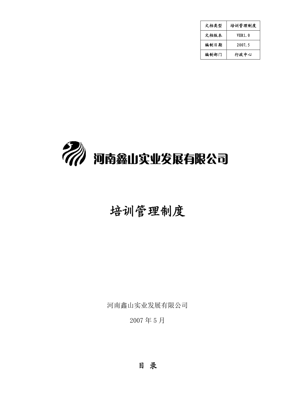 实业公司培训管理制度.doc_第1页