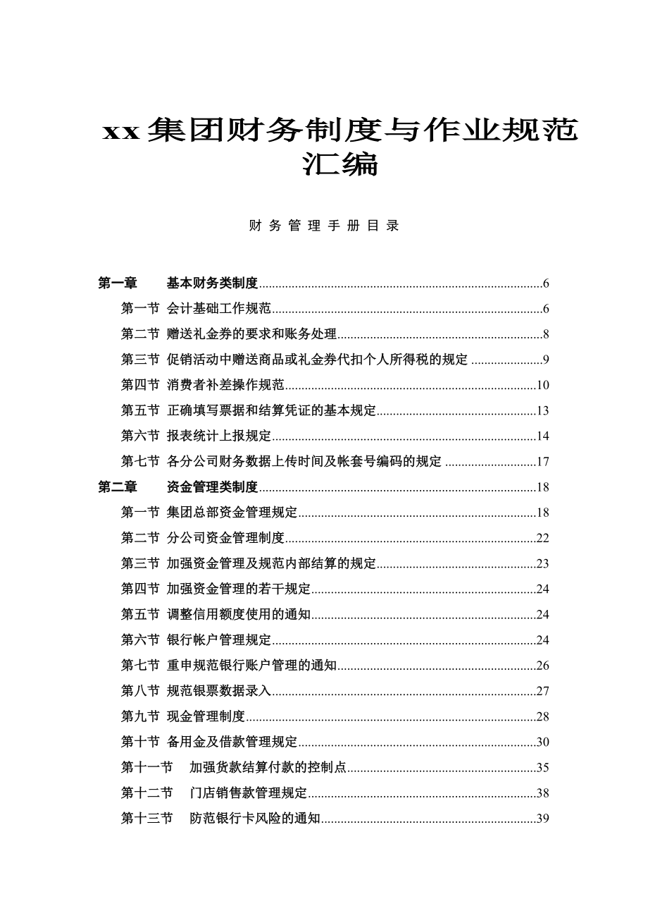 XX电气集团公司财务制度与作业规范汇编（DOC 489页）.doc_第1页