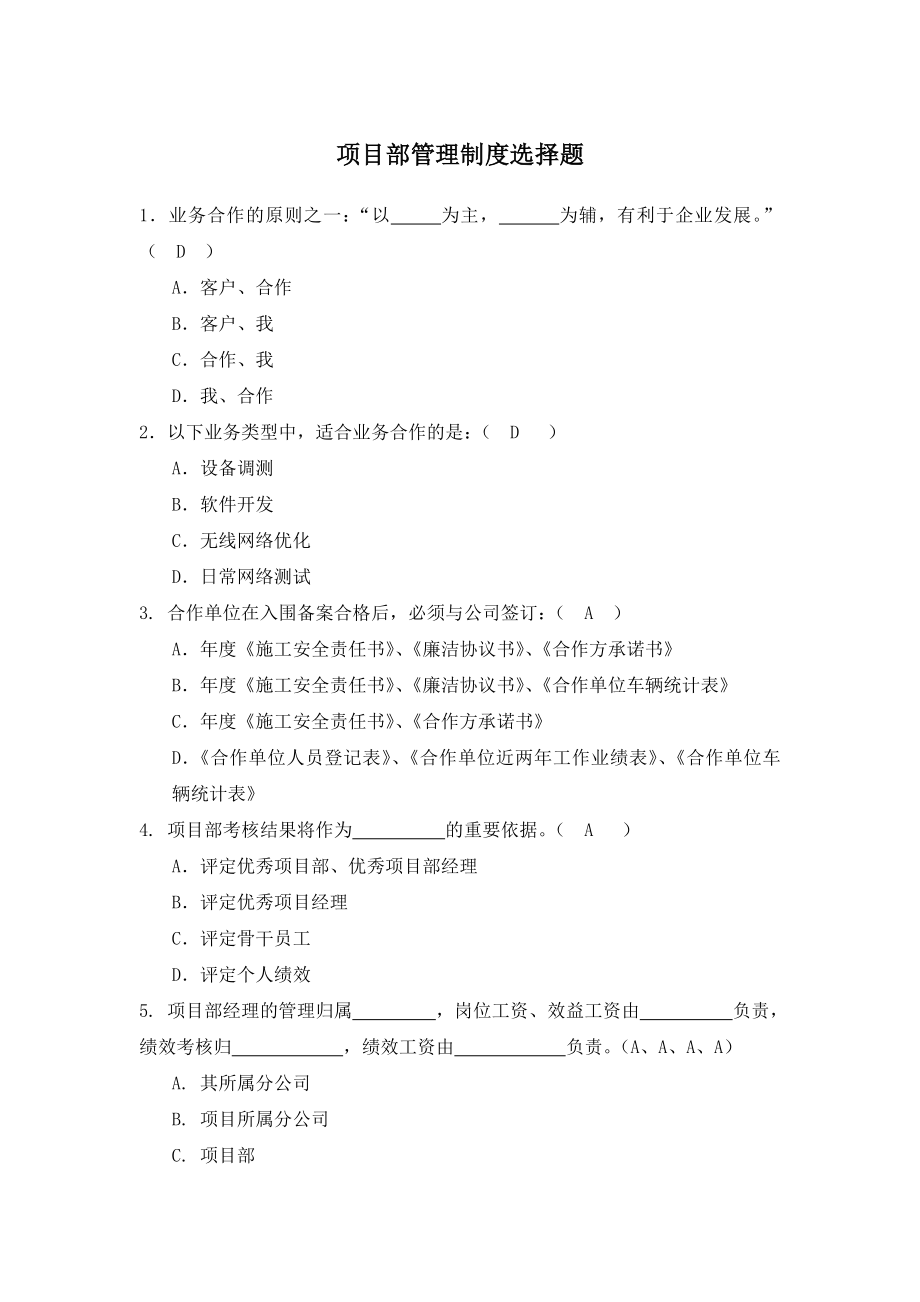 项目部管理制度选择题.doc_第1页