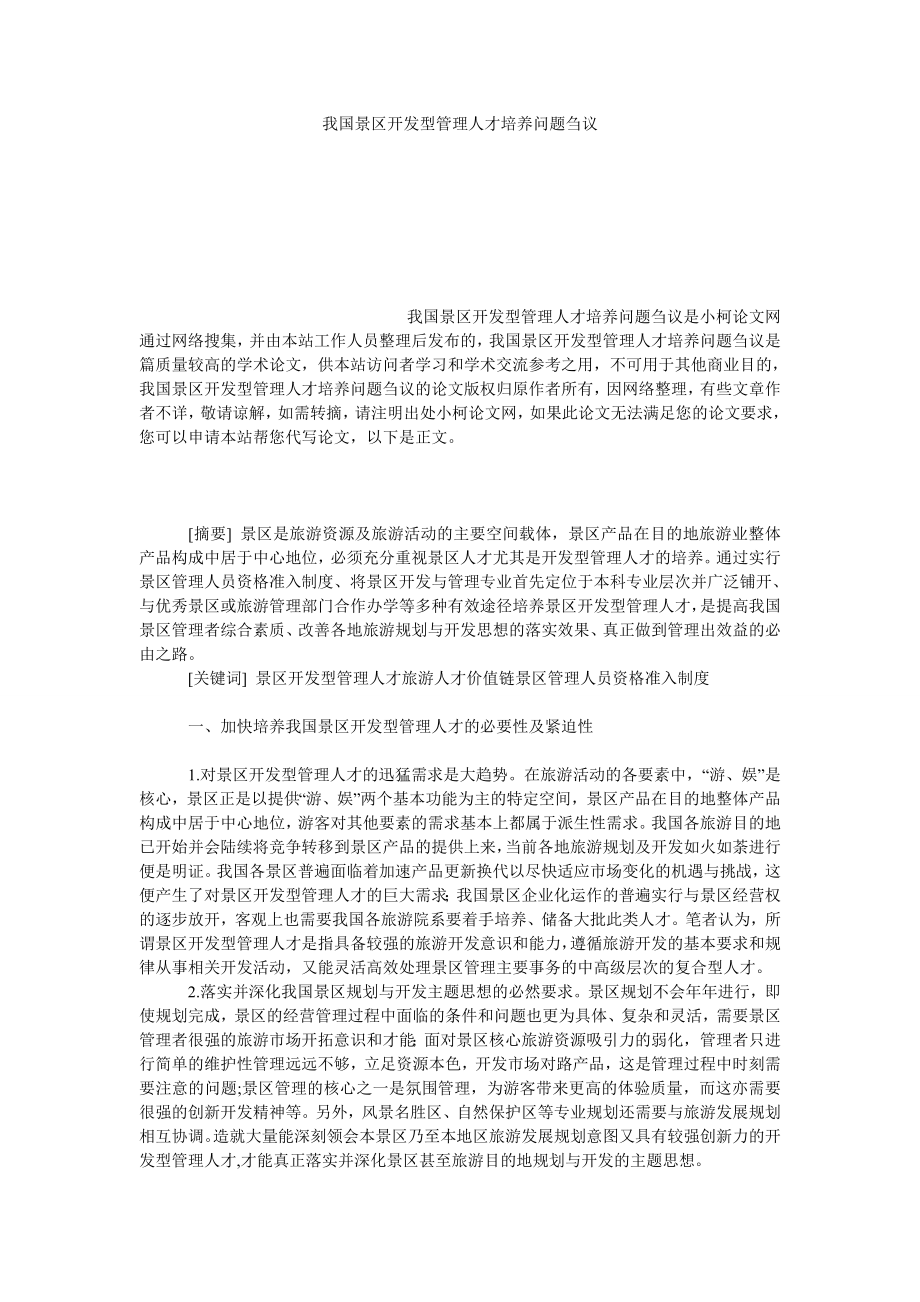 管理论文我国景区开发型管理人才培养问题刍议.doc_第1页