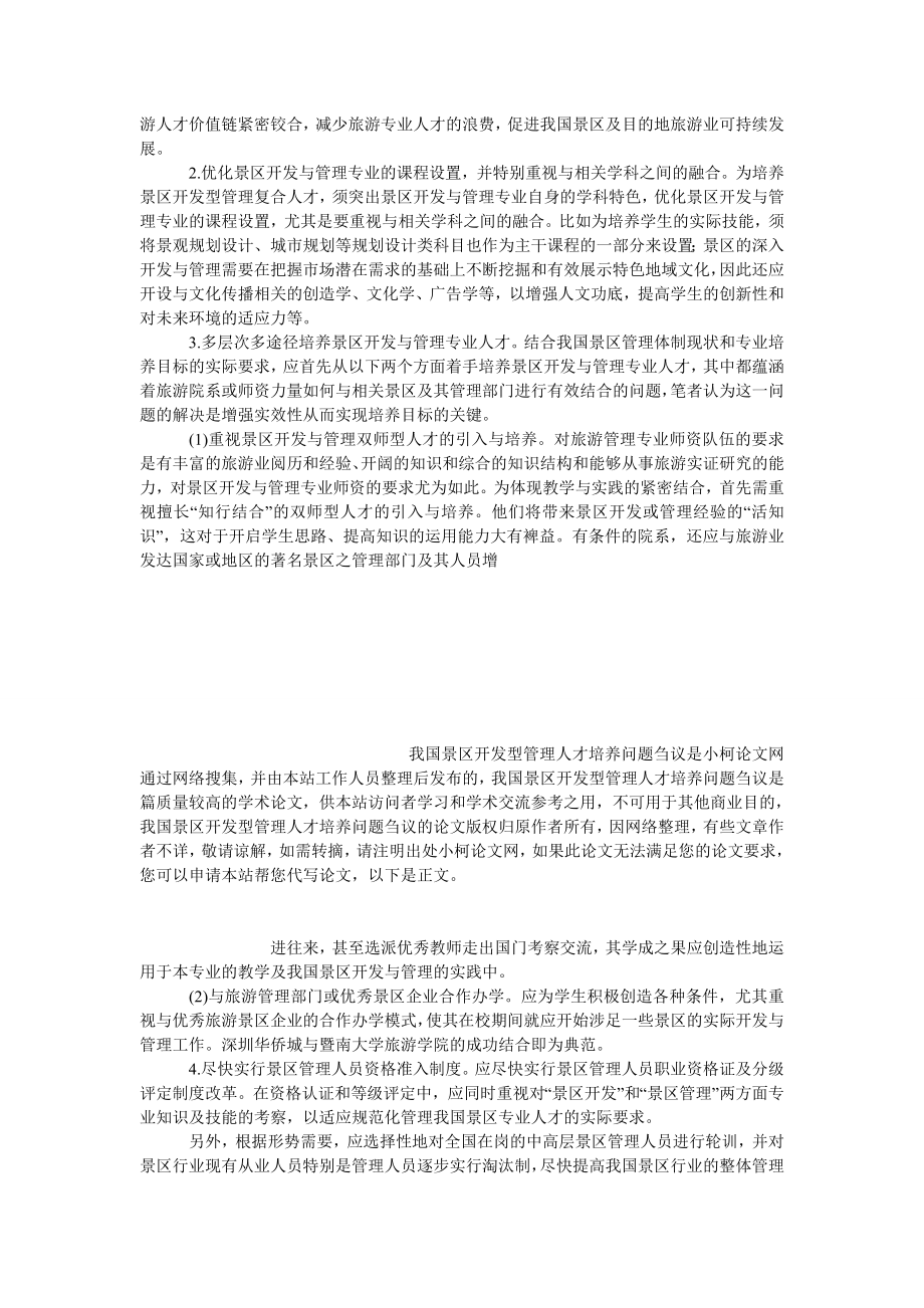 管理论文我国景区开发型管理人才培养问题刍议.doc_第3页