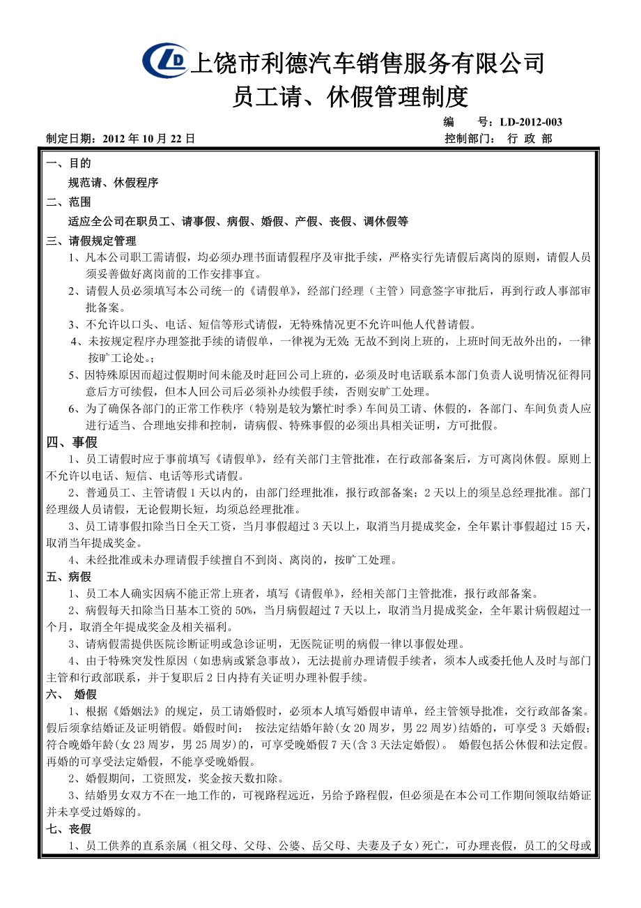 03员工请、休假制度.doc_第1页