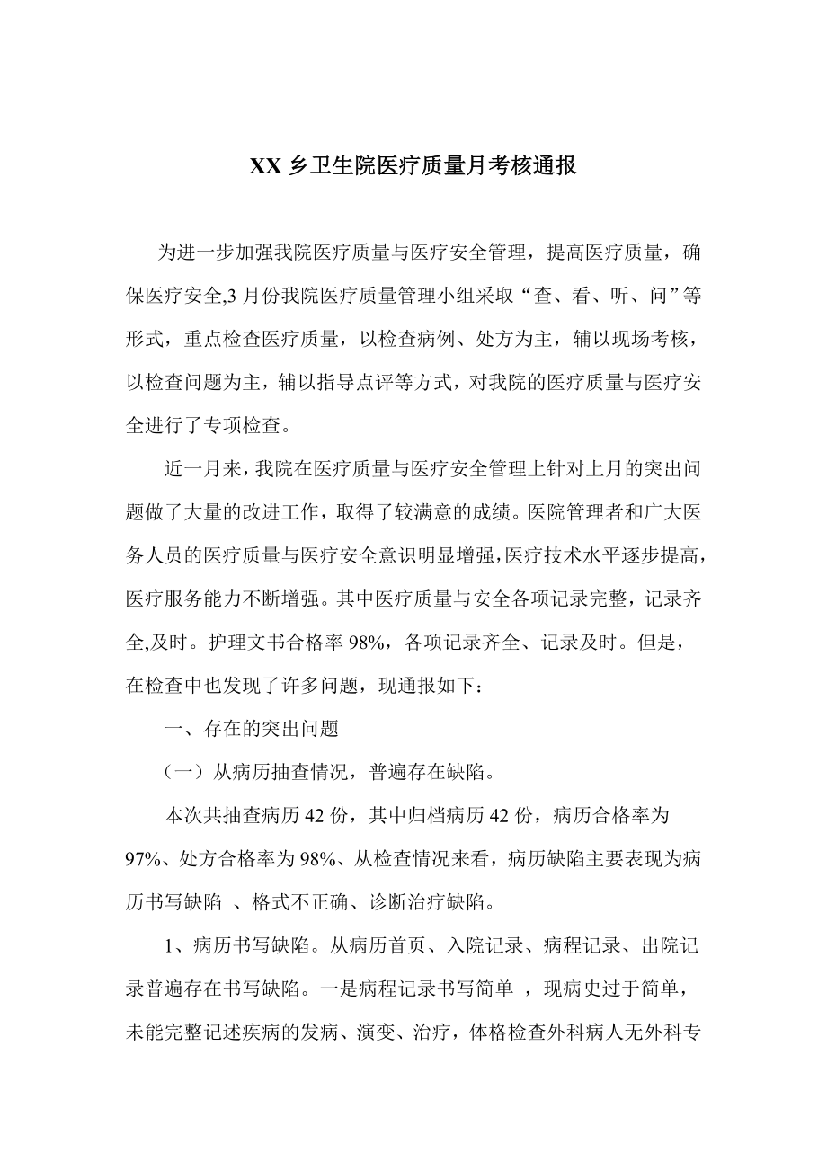 乡卫生院医疗质量控制分析通报.doc_第1页