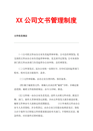 XX公司文书管理制度【精品管理资料】.doc