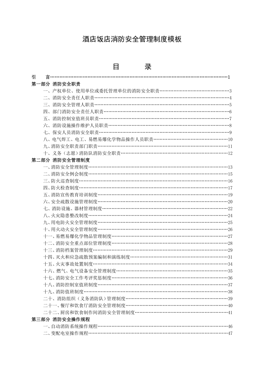 (最新)酒店饭店消防安全管理制度模板.doc_第1页