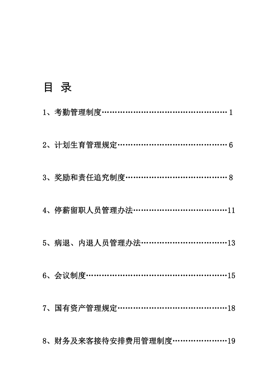 人民公园管理制度(最新12月18日).doc_第1页