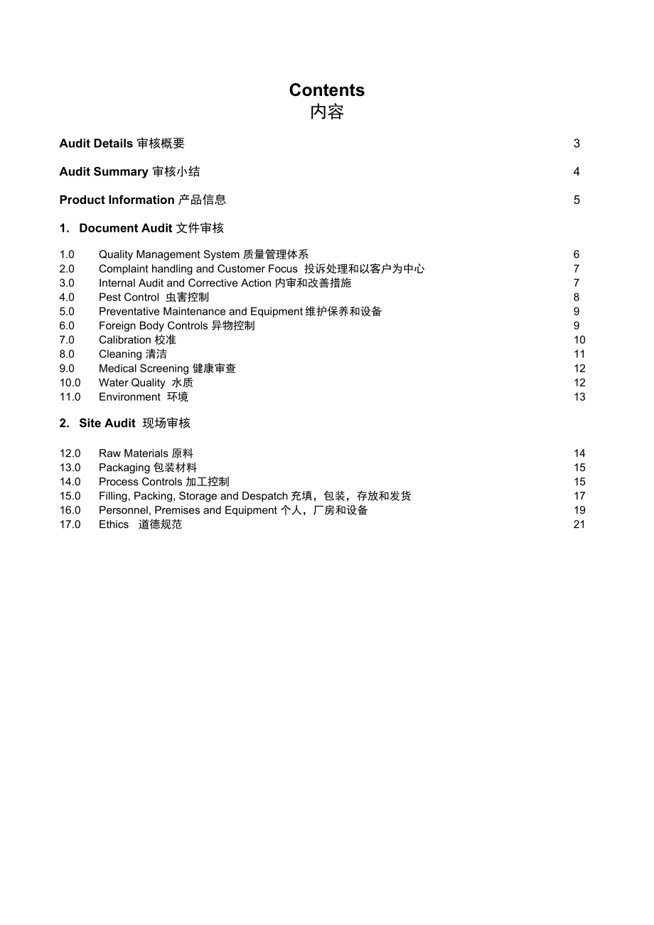 乐购的供应商审核.doc_第2页