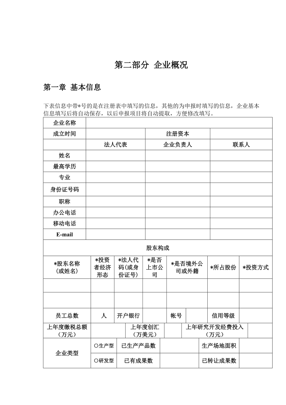 XX市科技型中小企业技术创新资金项目申请材料.doc_第3页