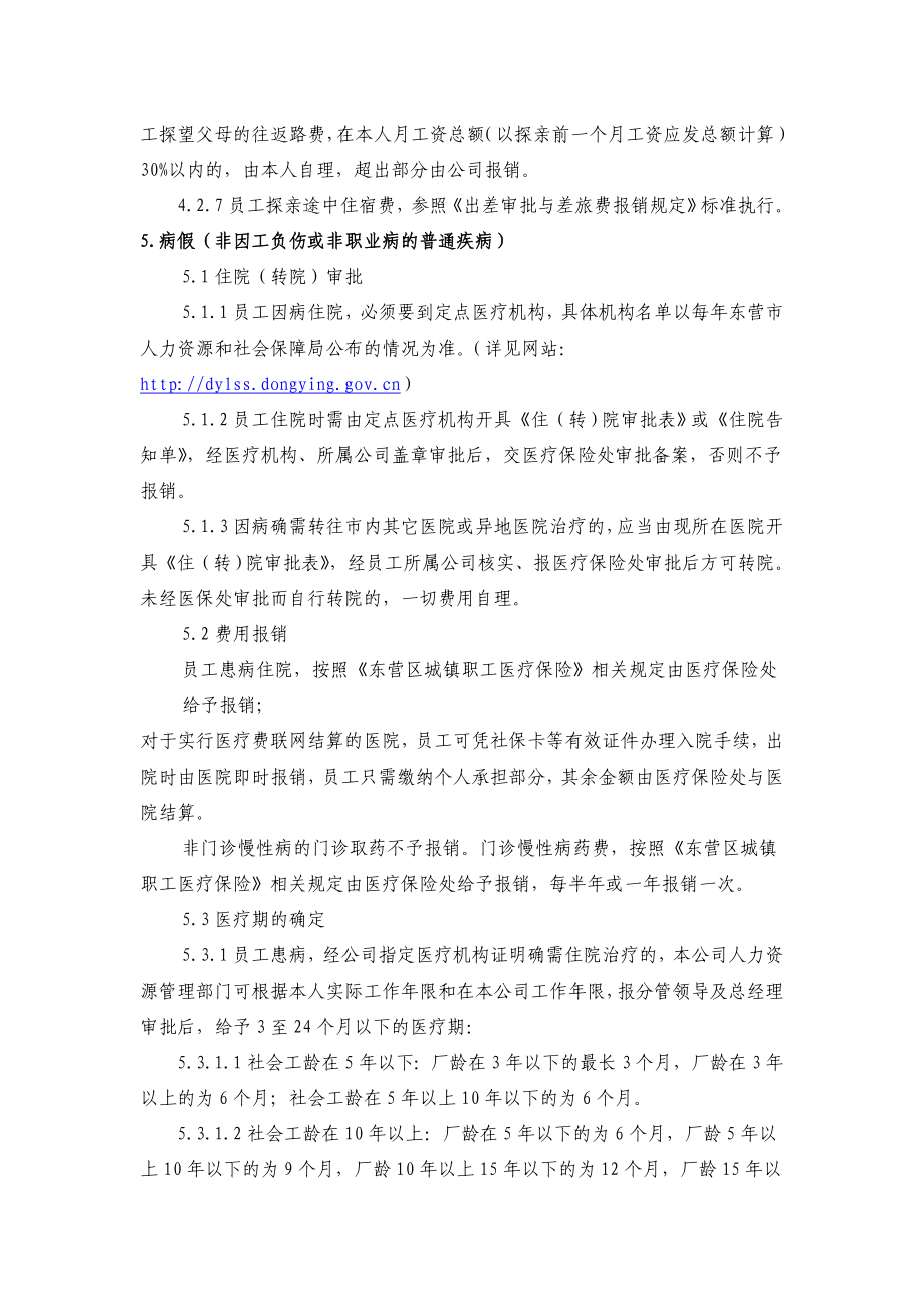 关于各类假期管理及所享受待遇的规定.doc_第3页