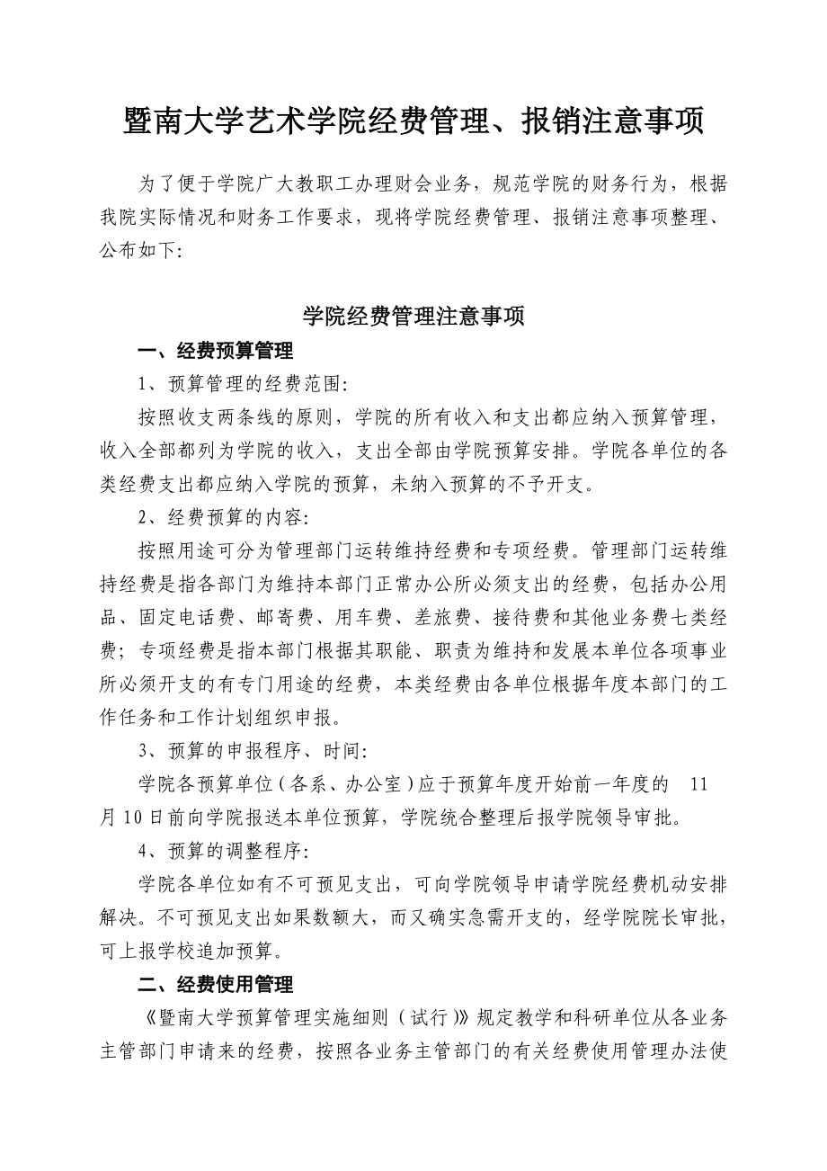 暨南大学艺术学院经费管理,报销注意事项.doc_第1页