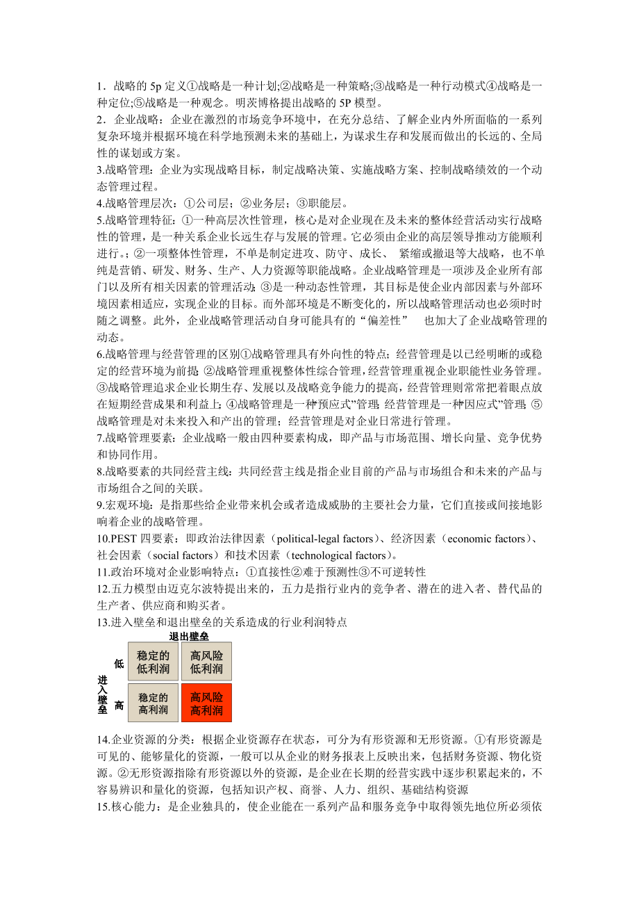 战略管理复习资料.doc_第1页