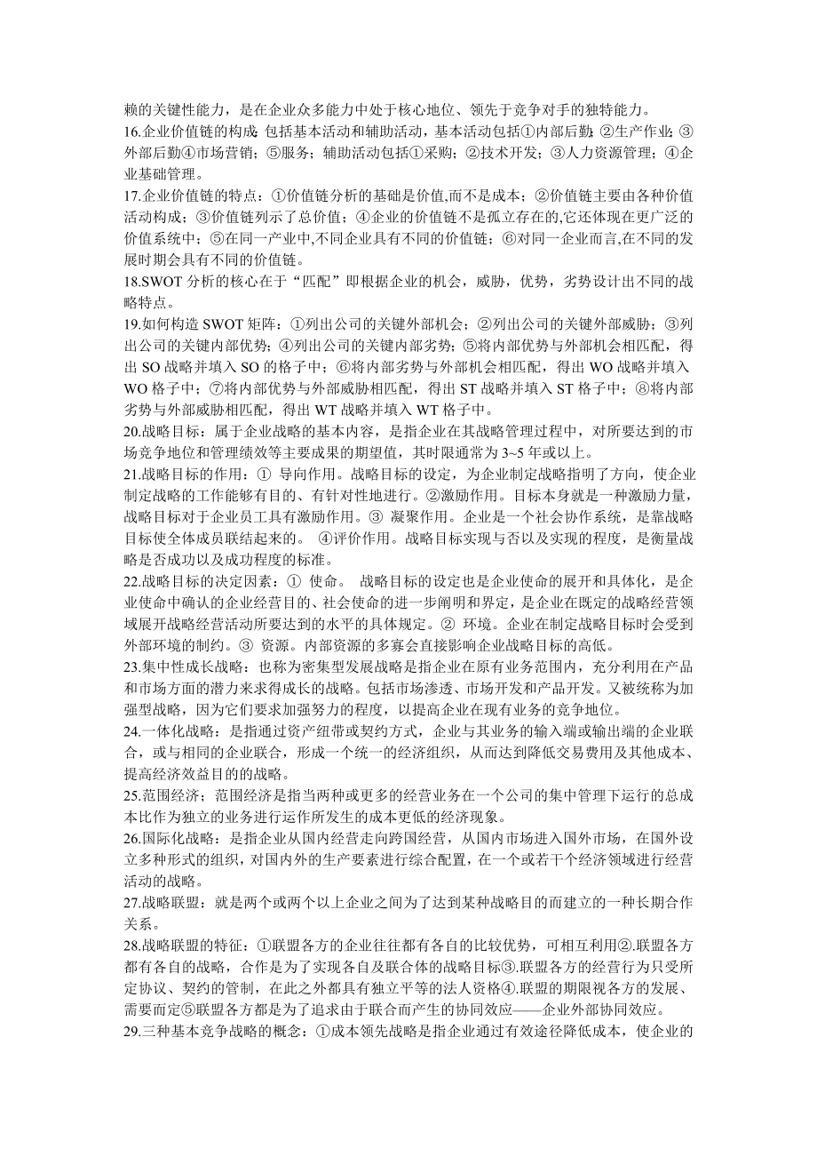 战略管理复习资料.doc_第2页