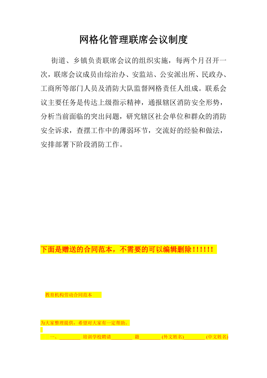 2034001207网格化管理联席会议制度.doc_第1页