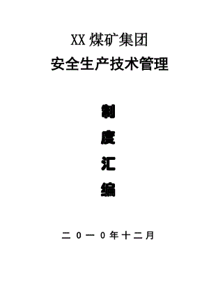 XX煤矿集团安全生产技术管理制度汇编（全套）【含18个安全管理制度+71个一通三防管理制度+80个机电管理制度+10个调度管理制度等】.doc