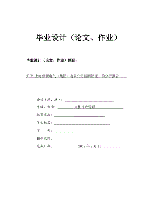 上海鼎新电气（集团）有限公司薪酬管理的分析报告行政管理毕业论文.doc