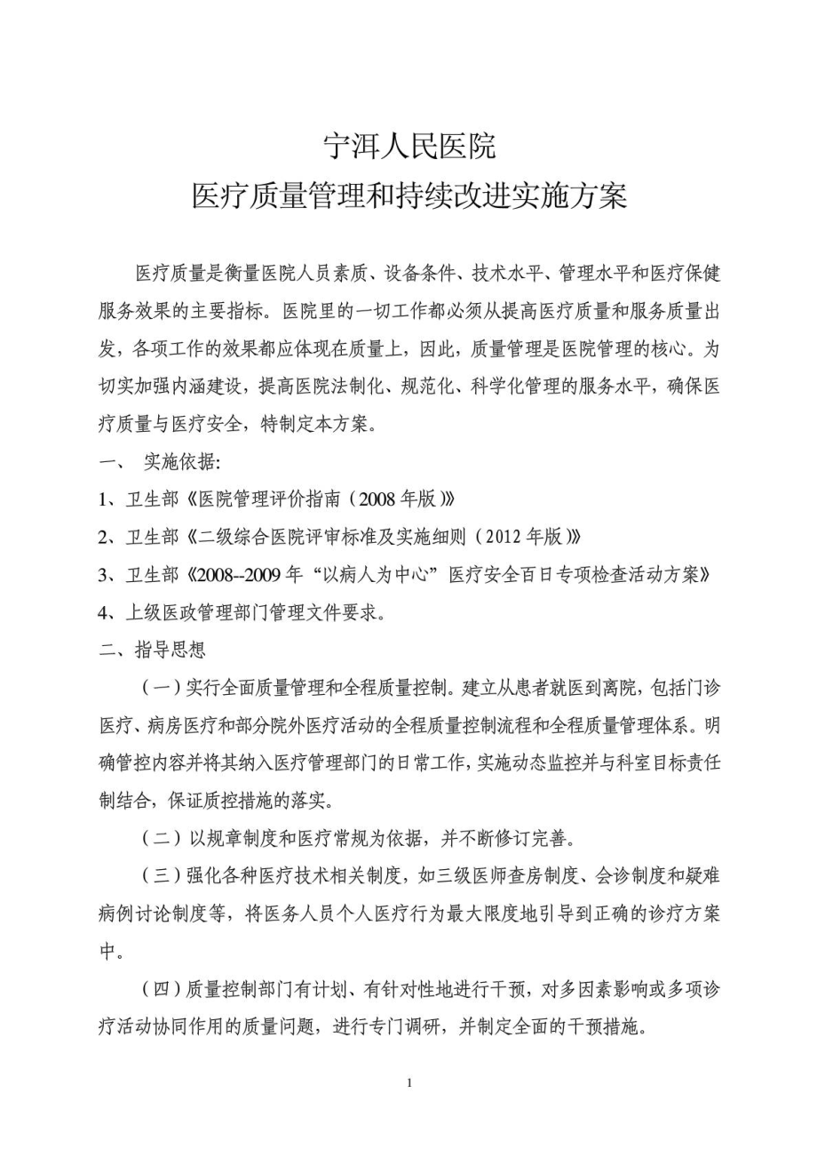 医疗质量管理和持续改进实施方案下载.doc_第1页