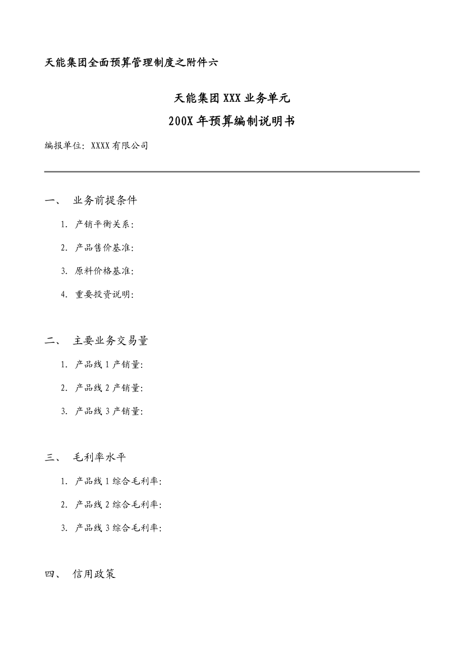 天能集团全面预算制度附件六：预算编制说明书[天能集团母子公司管控体系].doc_第1页