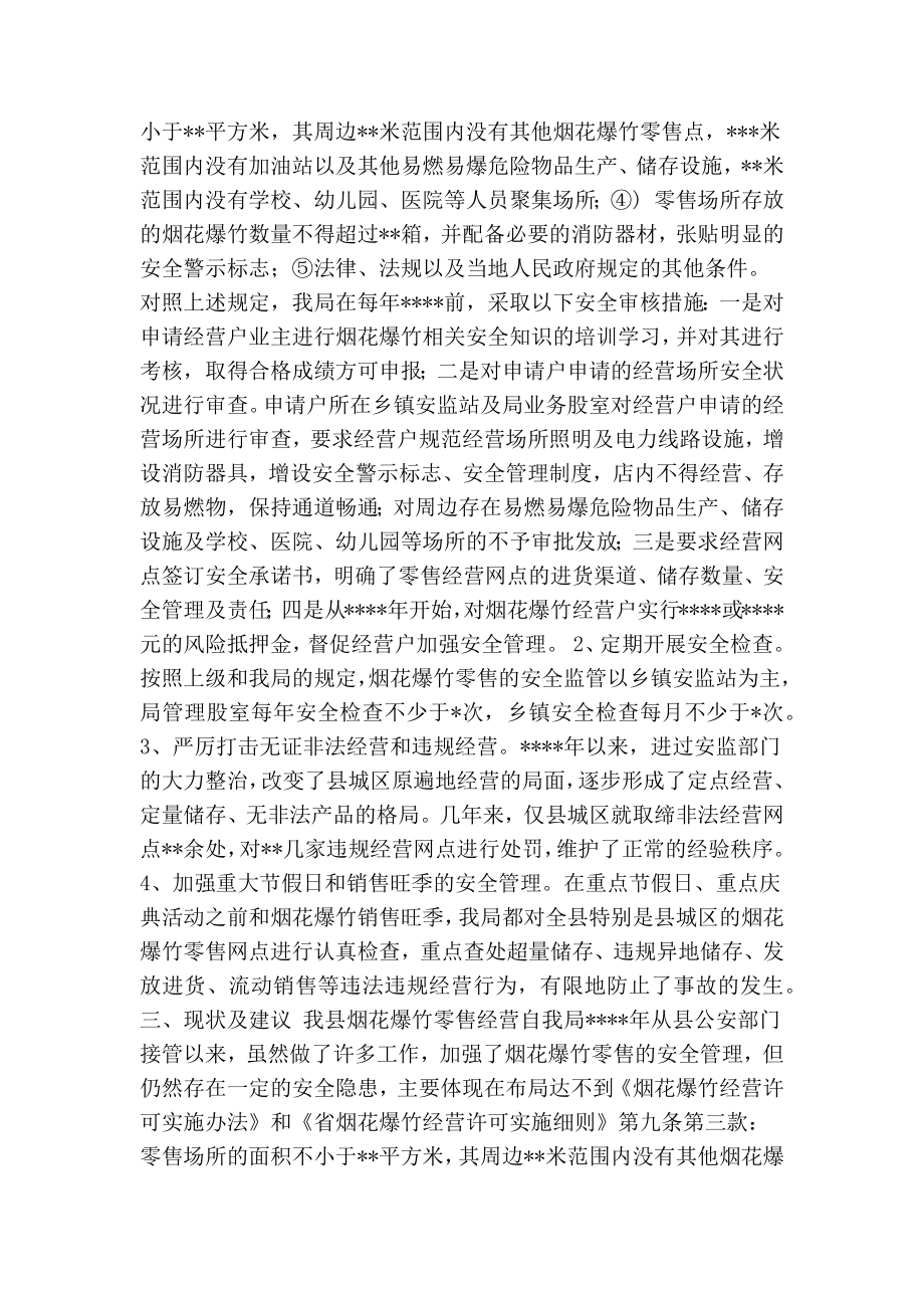 关于烟花爆竹销售点管理的情况汇报(精简篇） .doc_第2页