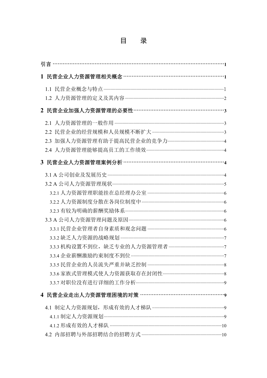 民营企业人力资源管理问题与对策研究工商管理毕业论文.doc_第2页