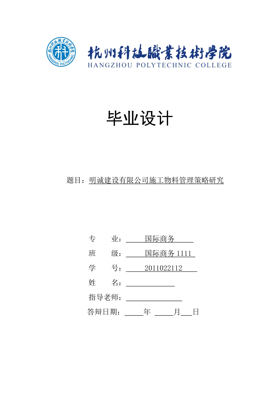 明诚建设有限公司施工物料管理策略研究毕业设计.doc_第1页