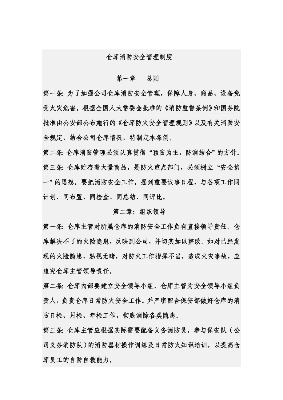 保安服务有限公司仓库消防安全管理制度.doc_第1页