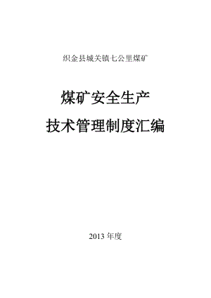 煤矿安全生产技术管理、管理体系.doc