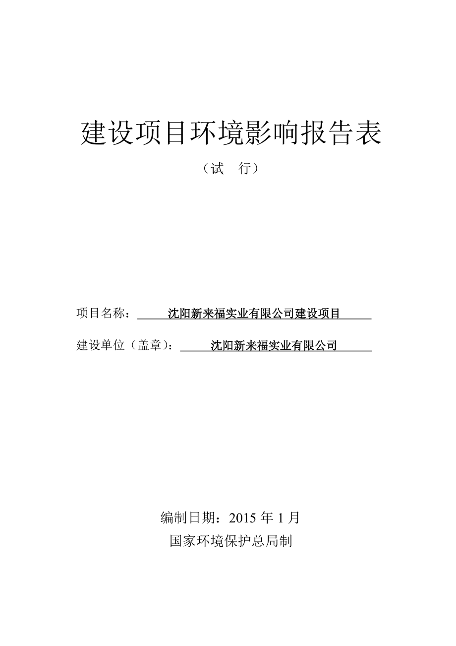 沈阳新来福实业有限公司.doc_第1页