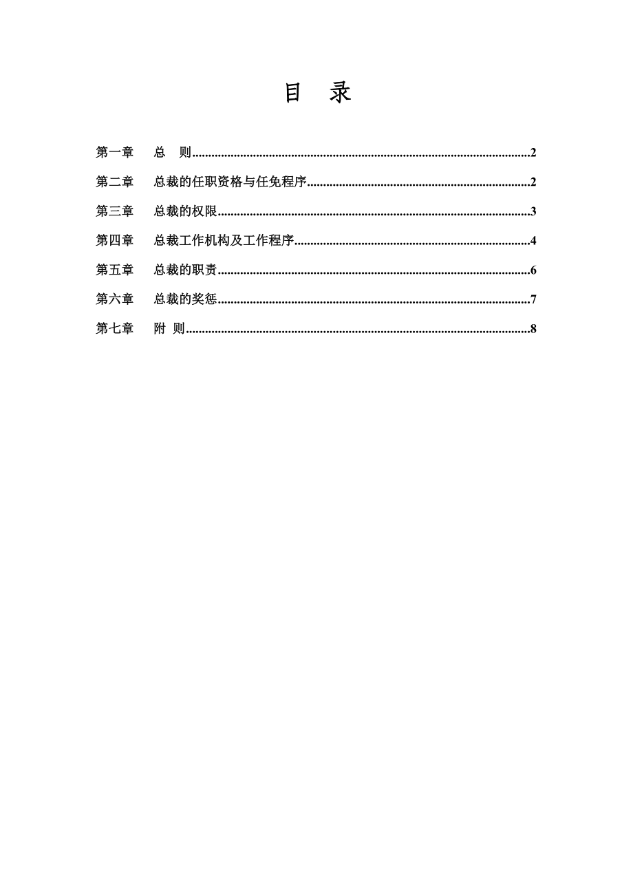 奥康集团有限公司总裁工作细则.doc_第2页